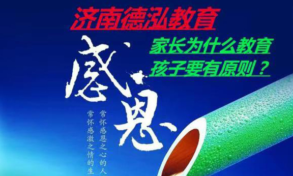 家(jiā)長為(wèi)什麽教育孩子要有(yǒu)原則？